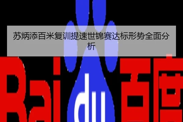 苏炳添百米复训提速世锦赛达标形势全面分析