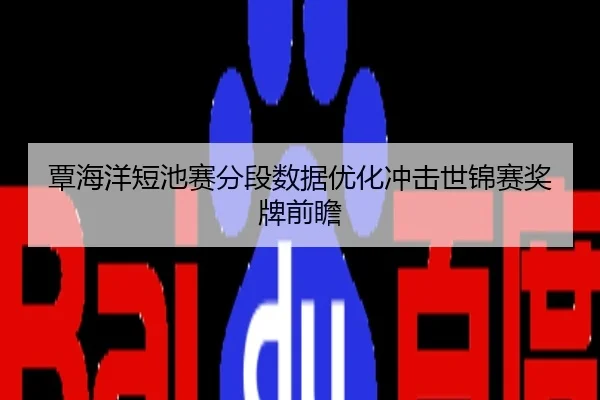 覃海洋短池赛分段数据优化冲击世锦赛奖牌前瞻