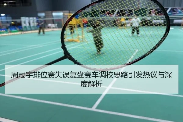 周冠宇排位赛失误复盘赛车调校思路引发热议与深度解析
