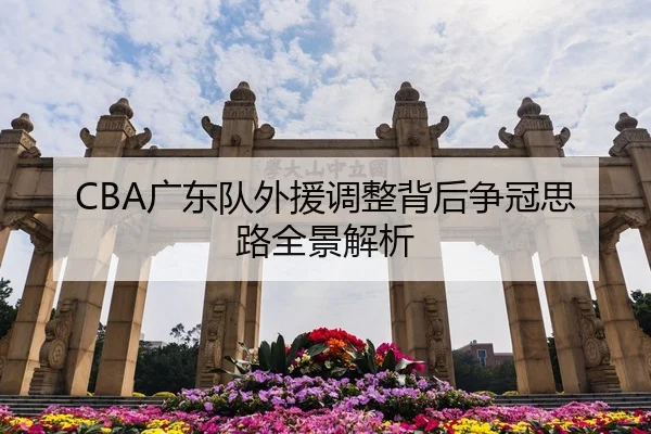 CBA广东队外援调整背后争冠思路全景解析
