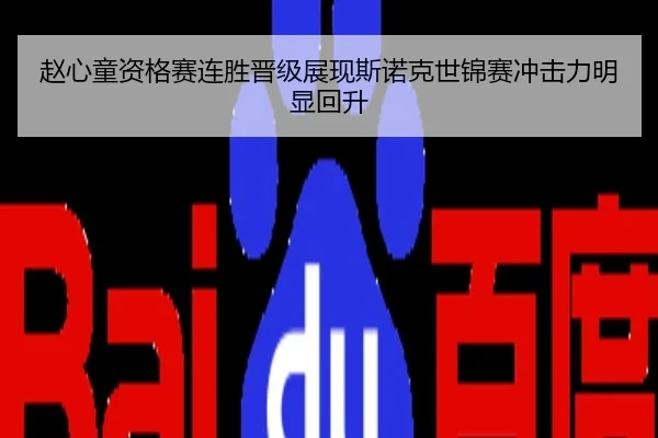 赵心童资格赛连胜晋级展现斯诺克世锦赛冲击力明显回升