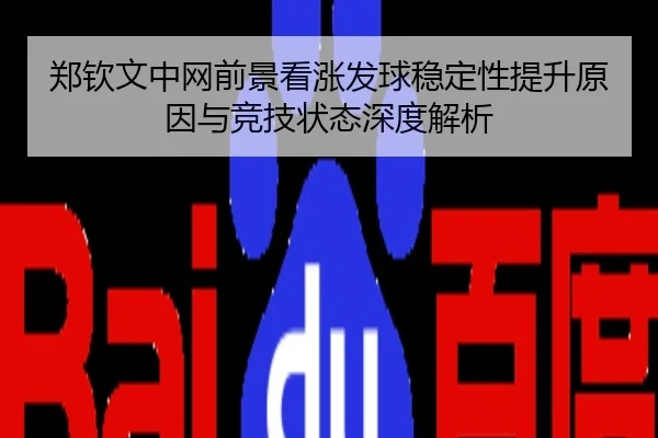 郑钦文中网前景看涨发球稳定性提升原因与竞技状态深度解析